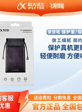 科大讯飞录音笔 SR501保护壳绒布袋SR502 702原装皮套保护套sr901