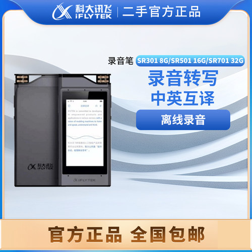 科大讯飞sr301录音笔录音转文字
