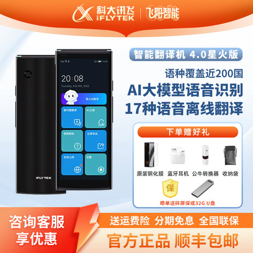 科大讯飞翻译机4.0星火版