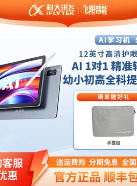 科大讯飞AI学习机S30 8+256G小初高智能家平板家教机智能护眼大屏