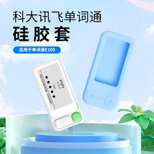 适用于 科大讯飞 E100 E听说单词通 保护套e100单词机专用硅胶套