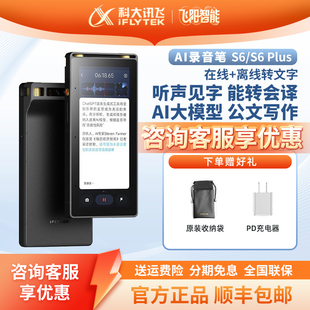 科大讯飞AI录音笔S6 多语种转文字同声转译会议纪要录音器 S6plus