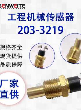 挖掘电动装载机416D424B2 432D 442温度开关组件传感器203-3219