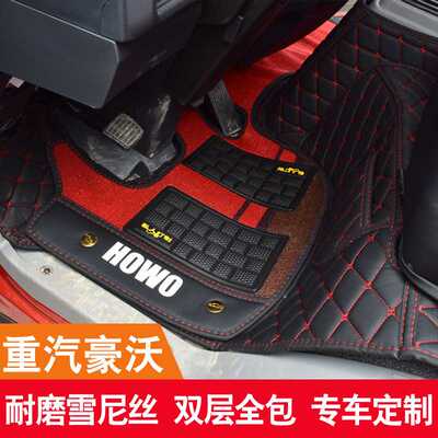 重汽豪沃王全包围货车脚垫