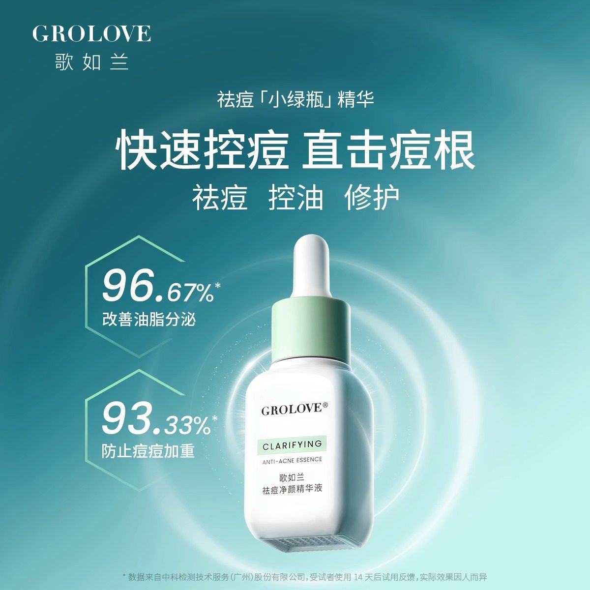 歌如兰祛痘净颜精华液乳糖酸去痘粉刺控油修复水杨酸净透修护精华