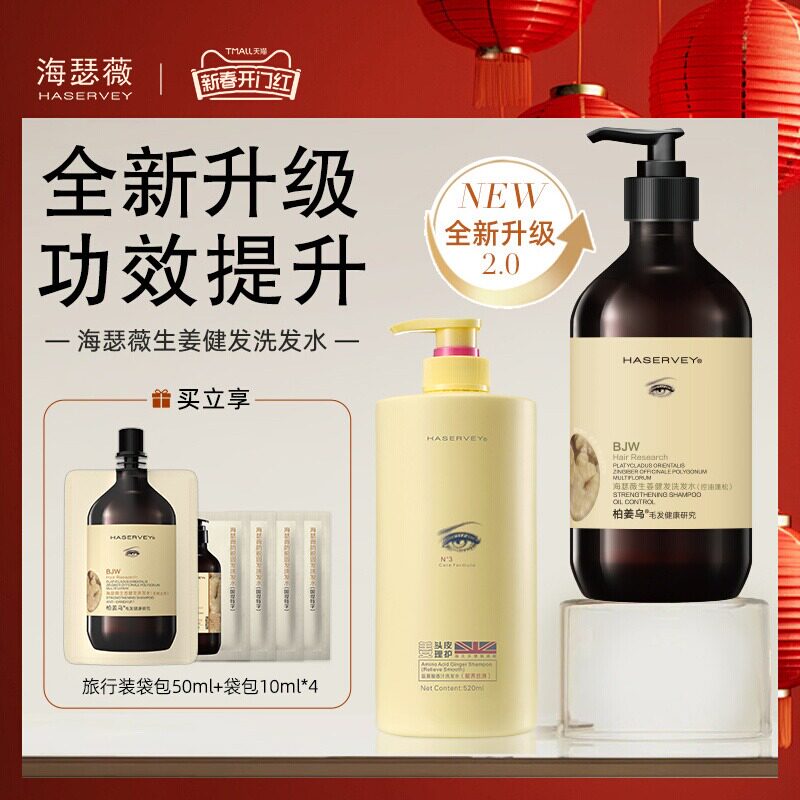 海瑟薇生姜固发洗发水控油去屑