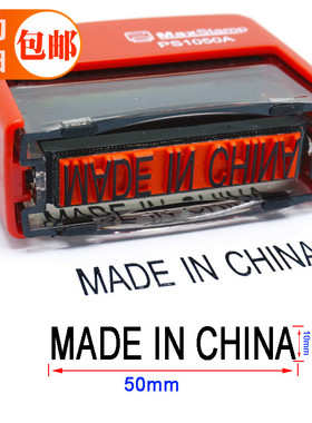 made in china印章中国制造原产地英文章回墨印章翻斗万次章定制