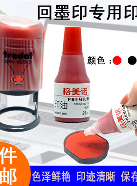 格美诺回墨印油红色回墨印专用水性油墨办公印台补充墨水25ml包邮