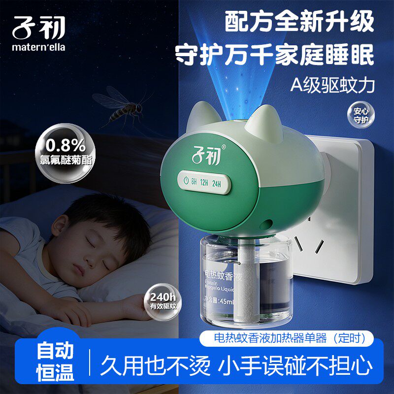 子初恒温防烫电热蚊香液智能定时加热器室内外家用插电式驱蚊水液