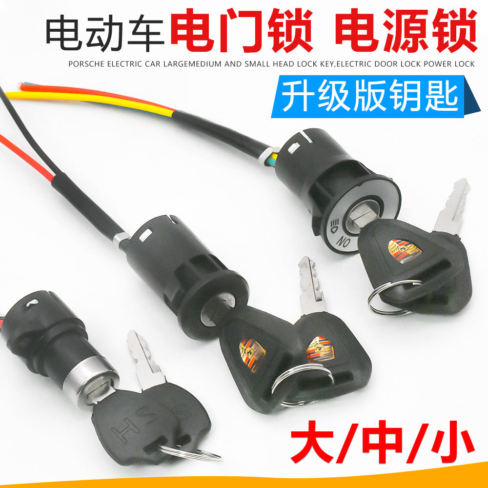 电动车锁电源锁钥匙开关总成电门锁通用电瓶车三轮车启动锁芯全套