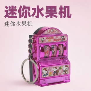 水果机钥匙扣挂件转转机游戏老虎拉霸机小玩具幸运抽奖挂饰塑料