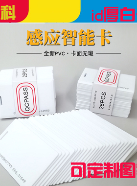 ID厚白卡 会员卡FRID智能卡小区门禁考勤储值卡 感应卡可定制ID卡