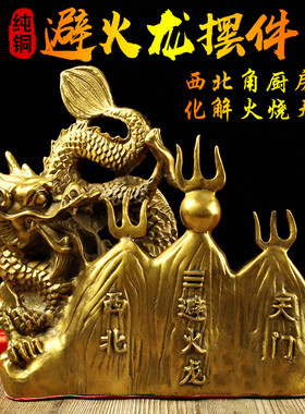 纯铜避火龙摆件乾位西北方厨房用品火烧天门招财青龙黄铜水龙