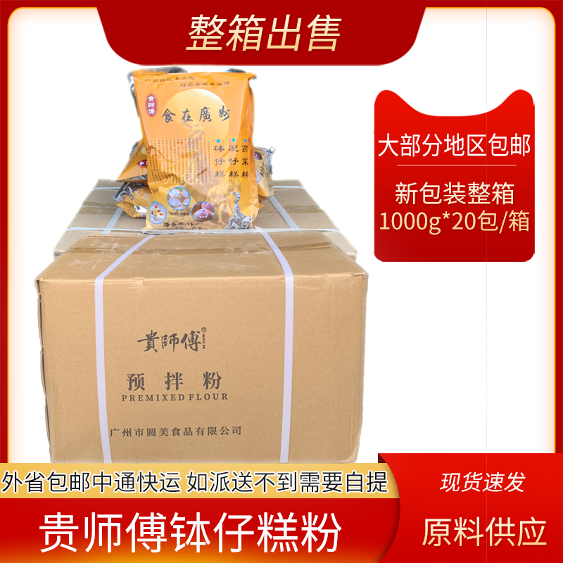 贵师傅钵仔糕粉整箱1kg*20包 水晶钵仔糕粉摆摊商用材料专用包邮