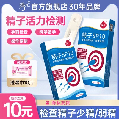 秀儿精子活力检测质量试纸sp10蛋白精液验男人精子自测仪非显微镜