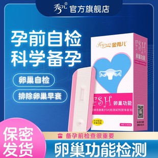 秀儿女测排卵早孕组合FSH卵巢功能多囊卵巢早衰辅助检测试纸备孕