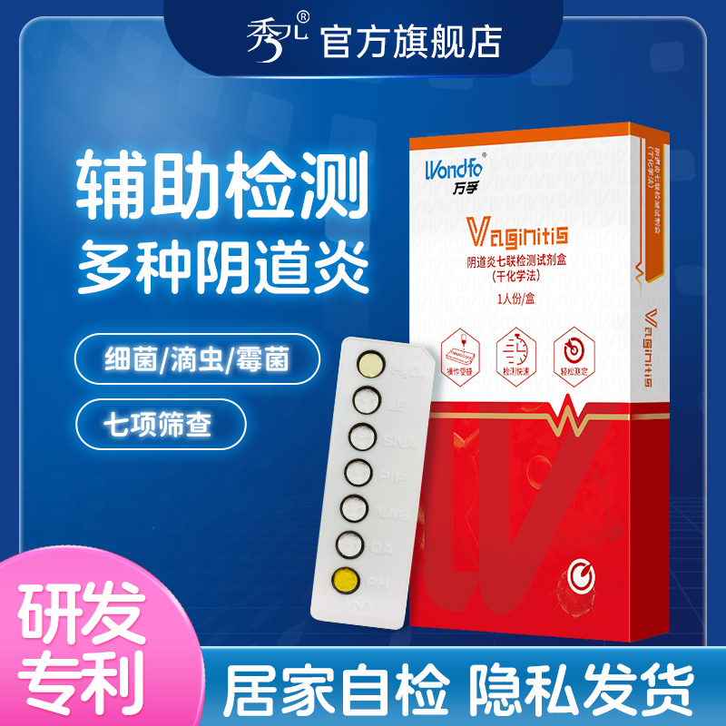 秀儿妇科病检测试纸白带自检卡炎症阴道炎七联测试剂盒家用检测