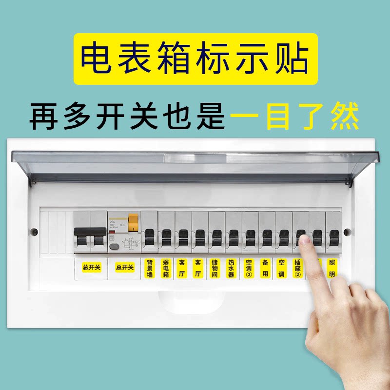 电表箱标识贴家用电箱空气总闸插座电闸强电空开配电标签贴纸开关图片