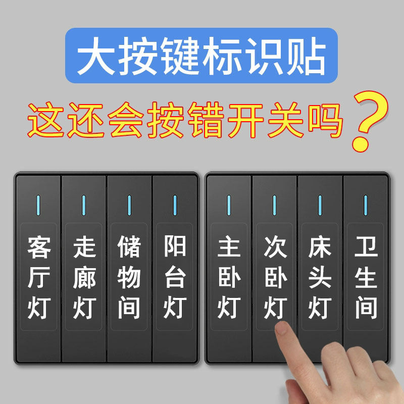 灯开关标识贴家用夜光标签指示空开创意面板开关装饰墙贴纸保护套