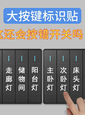 灯开关标识贴家用夜光标签指示空开创意面板开关装饰墙贴纸保护套
