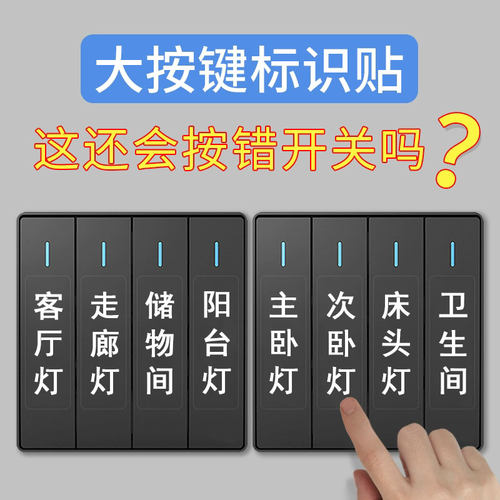 灯开关标识贴家用夜光标签指示空开创意面板开关装饰墙贴纸保护套