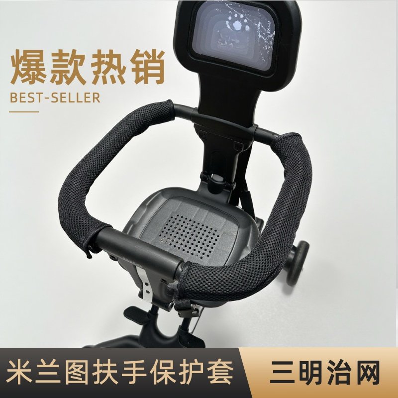 米兰图溜娃神器扶手保护套配件宝宝推车防啃透气扶手套婴儿车手套