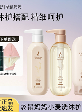 袋鼠妈妈准孕妇保湿洗发水沐浴露护发素洗护套装男女可用官方正品