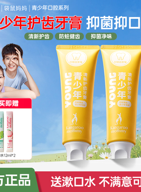 袋鼠妈妈青少年牙膏清新防龋青春期学生清洁口腔男女含氟官方正品