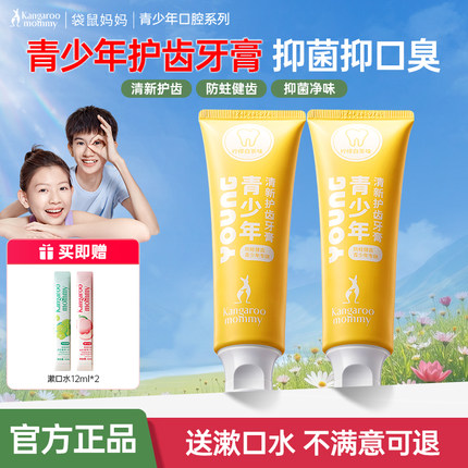 袋鼠妈妈青少年牙膏清新防龋青春期学生清洁口腔男女含氟官方正品