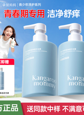 袋鼠妈妈男女沐浴露青少年保湿青春期洗护沐浴洗发水控油去屑舒缓