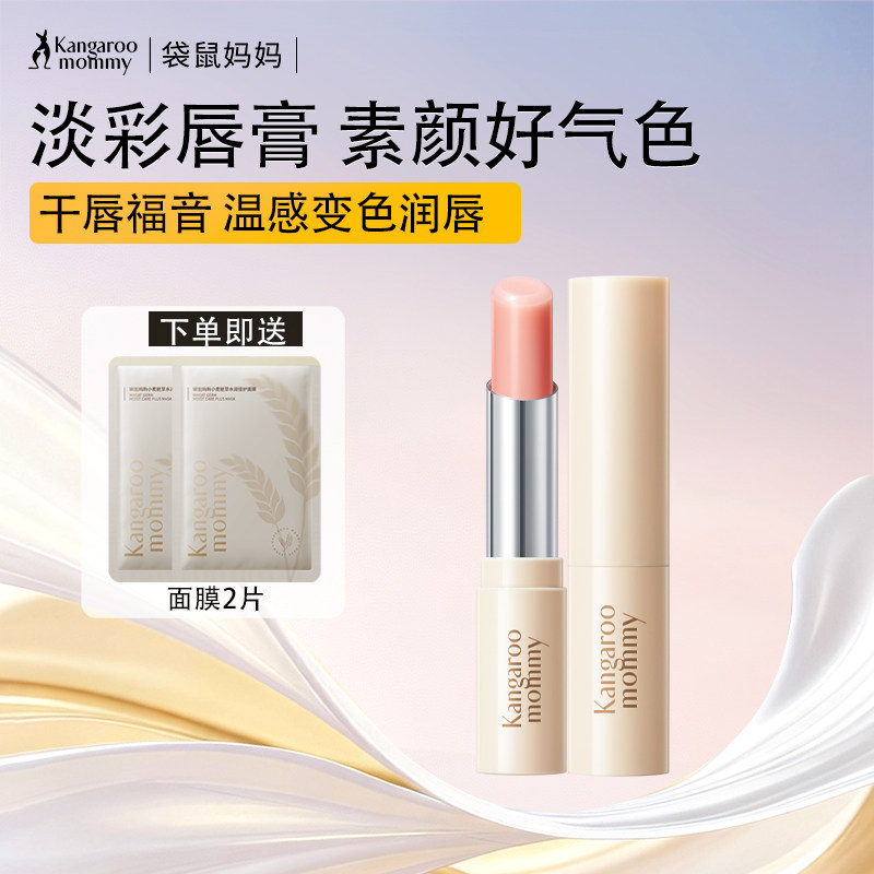 袋鼠妈妈准孕妇亲亲淡彩口红唇膏唇部可用润唇彩妆化妆品官方正品