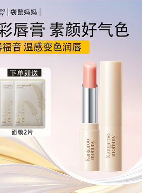 袋鼠妈妈准孕妇亲亲淡彩口红唇膏唇部可用润唇彩妆化妆品官方正品