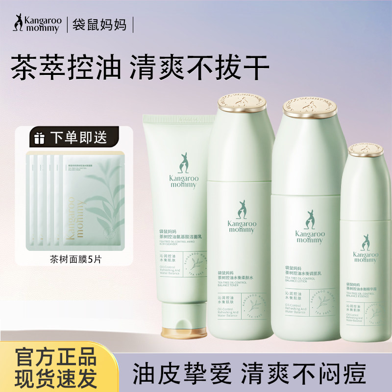 袋鼠妈妈茶树控油保湿清爽茶树套装护肤品女化妆品官方正品