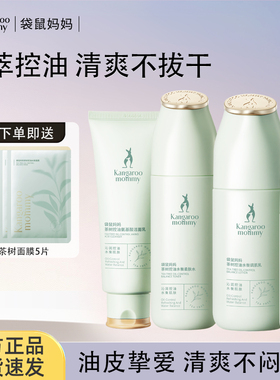 袋鼠妈妈准孕妇可用控油保湿清爽茶树套装护肤品化妆品官方正品
