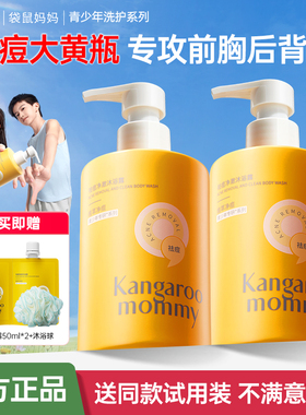 袋鼠妈妈青少年祛痘沐浴露青春期专研清洁后背控油保湿留香正品