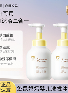 袋鼠妈妈婴儿宝宝可用泡泡洗发沐浴二合一新生儿清洁保湿官方正品