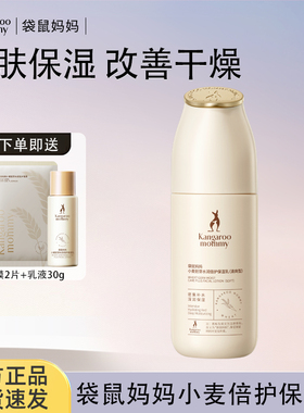 袋鼠妈妈准孕妇可用保湿小麦水润倍护乳液护肤品水乳保湿官方正品