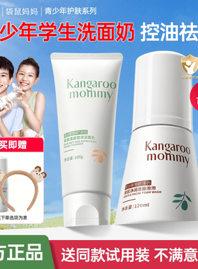 袋鼠妈妈青少年洗面奶清洁男女孩学生舒缓保湿氨基酸清爽洁面正品