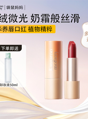 袋鼠妈妈准孕妇可用保湿精粹绒光唇膏修颜彩妆化妆品口红官方正品