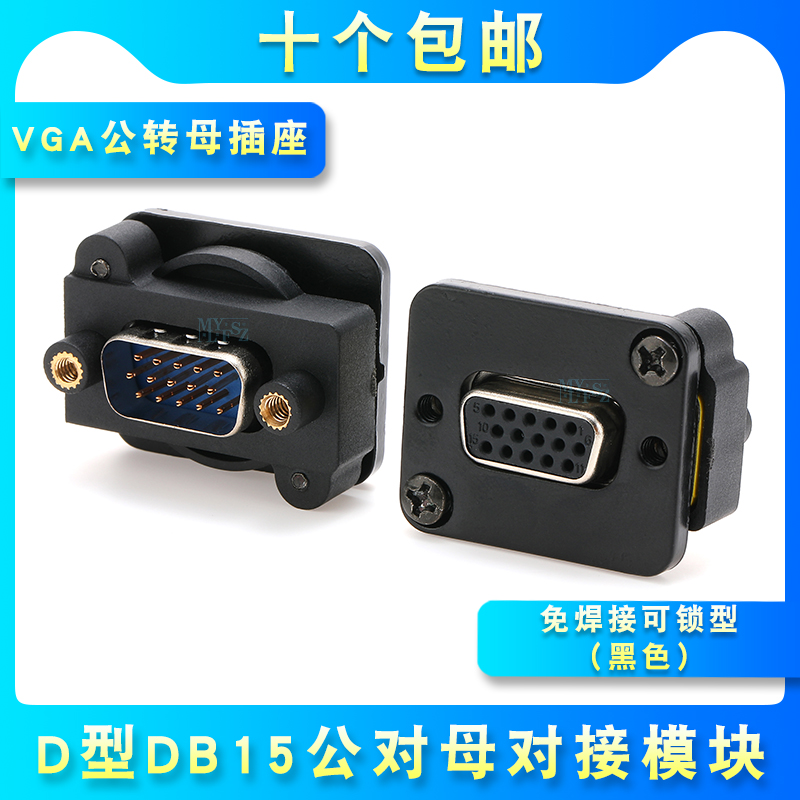 D型DB15公转母转接直通对接模块VGA底座插座DB9数据头RS232转换头