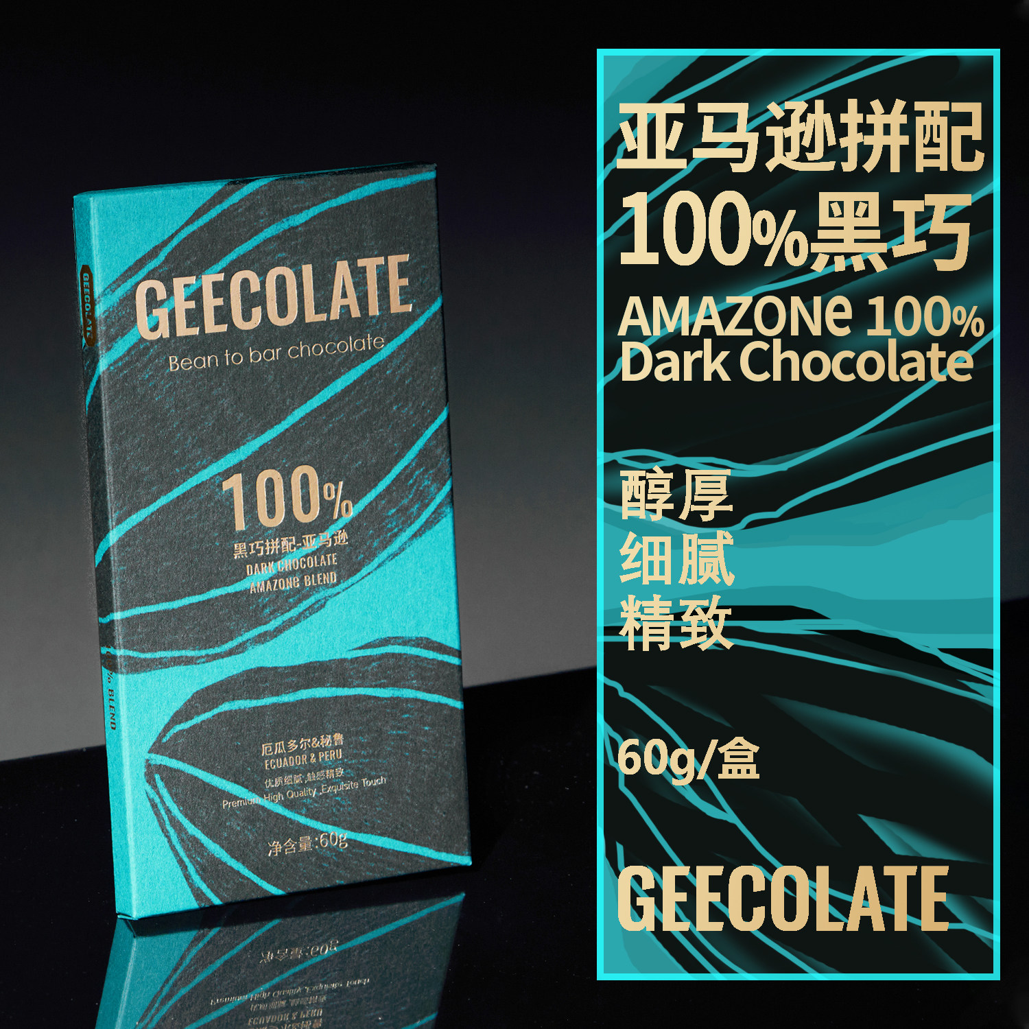 GEECOLATE精品巧克力100%黑巧秘鲁厄瓜多尔拼配醇厚丝滑优质60g