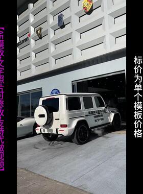 387.奔驰大G车身改字AE模板企业店铺广告宣传祝福小视频制作