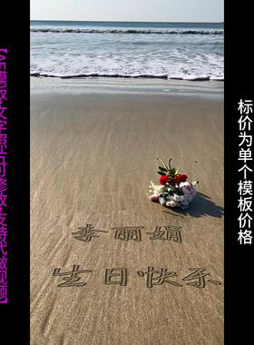 62-2.沙滩改字AE模版生日祝福表白情人节七夕朋友圈小视频制作