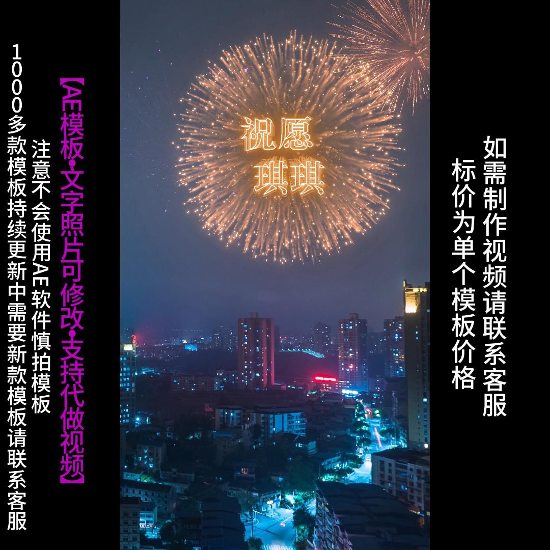 22.新年快乐烟花改字AE模版生日祝福表白情人节朋友圈小视频制作