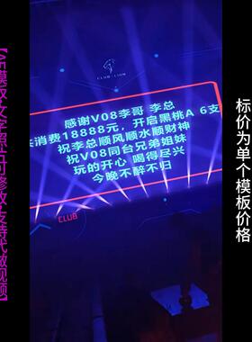 505.酒吧夜店夜场DJ大屏幕改字AE模版表白祝福朋友圈小视频制作