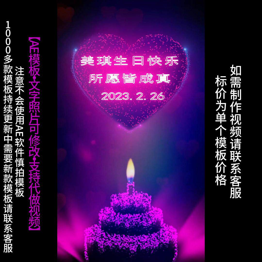 96.生日快乐祝福改字AE模版生日祝福表白情人节朋友圈小视频制作