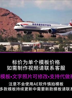 510.飞机机身改字AE模板公司广告宣传设计抖音朋友圈小视频制作