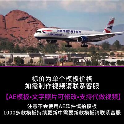 510.飞机机身改字AE模板公司广告宣传设计抖音朋友圈小视频制作