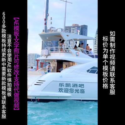 258-1.游艇船身文字AE模板企业店铺广告宣传祝福朋友圈小视频制作