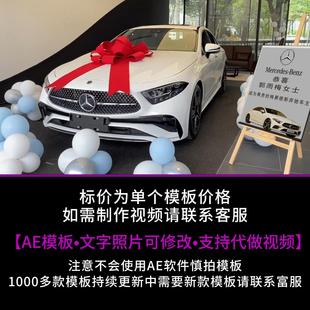 311.奔驰CLS300提车交车仪式改字AE模板生日祝福朋友圈小视频制作